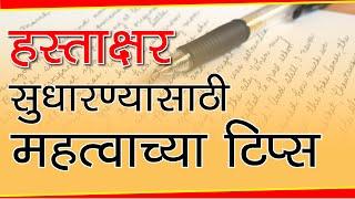 हस्ताक्षर सुधारण्यासाठी महत्वाच्या टिप्स | Handwriting | हस्ताक्षरासाठी टिप्स | Letstute in Marathi