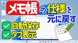 【Windows 11】メモ帳の使いにくい機能を変更する(タブ表示機能・自動保存機能の無効設定)