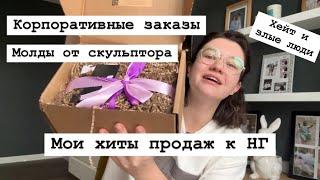 АКТУАЛЬНЫЕ ИЗДЕЛИЯ К НГ | МОЛДЫ ОТ СКУЛЬПТОРА | и немного о жизни