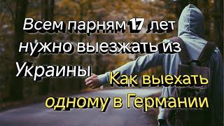 КАК 16-17 ПАРНЮ ВІЕХАТЬ ИЗ УКРАИНІ В ГЕРМАНИЮ ОДНОМУ БЕЗ РОДИТЕЛЕЙ.