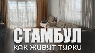  Как живут обычные Турки? Особенности турецкой квартиры изнутри #стамбул #турция