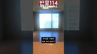 디에이치라클라스 25평형!!!뷰가끝내줍니다!! 반포114부동산중개사무소 홍현숙 010-3999-2086