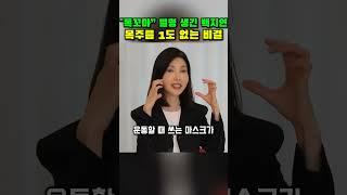 "목꼬마" 별명 생긴 백지연, 목주름 1도 없는 비결 #목주름관리 #백지연목관리 #피부관리 #노화방지 #피부꿀팁 #건강한습관 #보습관리 #자외선차단