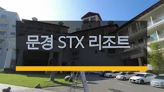 2021년8월 문경 STX 리조트  후기