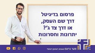 פרסום בדיגיטל - בשם העסק או דרך צד שלישי?