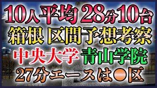 【10人平均ランク1位2位】箱根駅伝2025 区間予想考察【青学 中央】