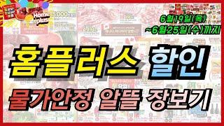 [홈플러스] 이번주 복숭아, 수박, 통닭 장보기는 홈플러스에서 꼭!! 구매하세요. 주말특가 상품들도 있는 25일까지 할인 세일하는 전단지 가격 체크해 보세요!!