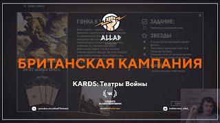 Британская кампания | KARDS: Театры Войны