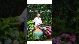 More than a place جایی ورای زیستن (قسمت هشتم) خانه اجدادی فرهاد در فومن