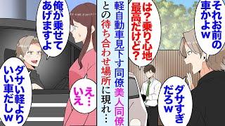 【漫画】軽自動車に乗っている俺を見下してくる男性同僚「ダサいなｗ俺の方がいい車に乗ってるけど」俺「小回りもきいて最高なのに」→ある日、美人同僚と待ち合わせていると高級車に乗った同僚が現れ【マンガ動画】