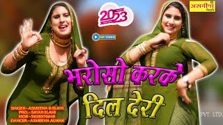 BHAROSO KARKE DIL DERI~538~SINGER~ASMEENA & ELAHI~HIT MEWATI SONG~2023