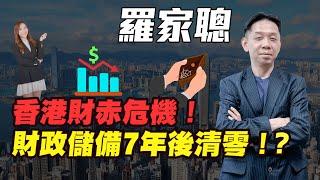 【羅家聰】香港財赤危機！| 財政儲備7年後清零！？|#羅家聰 #KCLaw #kc博士 #香港財赤 #財赤 #財政赤字 #財政儲備 #開源節流 #公務員減薪 #金價 #黃金