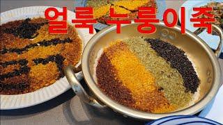 뭐가 무지개죽이냐? (얼룩 누룽이죽)
