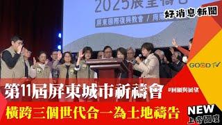 第11屆屏東城市祈禱會 橫跨三個世代合一為土地禱告-GOOD TV NEWS