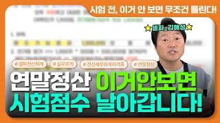 [연말정산 끝판 정리]  시험 전, 이거 안 보면 무조건 틀린다!
