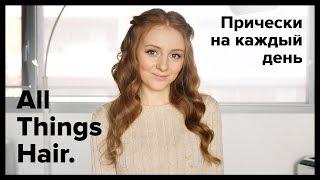 Прически на каждый день: легкие и быстрые варианты от MakeUpKaty - All Things Hair 0+