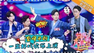 《快乐大本营》20180804期：黄渤张艺兴王迅玩转“最欢乐KTV” 王宝强武术solo惊艳全场 Happy Camp【湖南卫视官方频道】