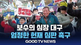 보수의 심장에서도 탄핵 환영 이어져 [GOODTV NEWS 20241216]