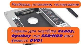 Карман для ноутбука Caddy, Optibay под SSD/HDD винт (вместо DVD)