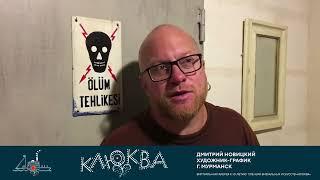 Клюква. Интервью. Дмитрий Новицкий