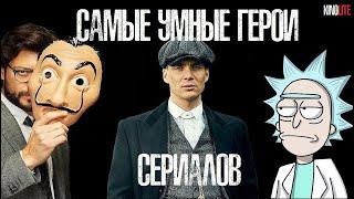 5 САМЫХ УМНЫХ ПЕРСОНАЖЕЙ СЕРИАЛОВ (ЧАСТЬ 1)