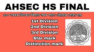 HS final exam 1st , 2nd , 3rd division mark || AHSEC CLASS 12 ||