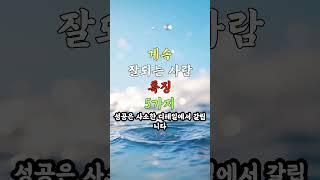 계속 잘 되는 사람들의 특징 5가지 #지혜 #중년지혜 #건강 #중년건강 #오디오북 #명언