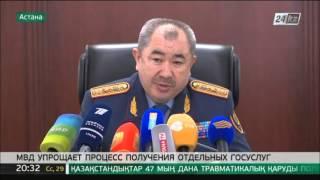 МВД РК упрощает процесс получения отдельных государственных услуг