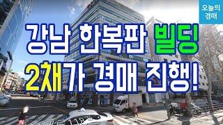 강남 한복판에 빌딩 경매신논현역 대로변,부동산수익형,사옥추천◀오늘의경매 강의