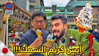 اكلنا أغرب اكل ياباني مع زوجتي : تجربة آيس كريم السمك مع أصدقائنا اليابانيين  || Trying Street Food