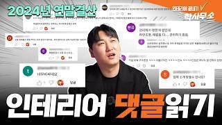 2024년 연말결산 댓글읽기!!ㅣ구독자 이벤트~?ㅣ가려웠던 곳 다 긁어드릴게요!