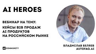 Кейсы B2B продаж AI продуктов на российском рынке - Владислав Беляев