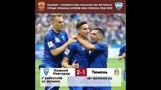 Нижний Новгород - Тюмень - 2:1. Олимп-Первенство ФНЛ. 2-й тур.