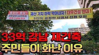 33억 개포주공5단지 재건축 확정에 주민들이 화가 난 이유