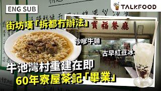 #TF Ngau Chi Wan Village Reconstruction Imminent | 60-Year-Old Tenement Tea House "Graduates"