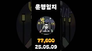 [운행일지] 대리운전 619일차 #대리기사 #박대리기사 #뚜벅이 #브이로그 #운행매출 #전동휠 #팔콘