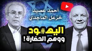 أحمد عصيد / خزعل الماجدي : اليـHــود ووهم الحضارة!