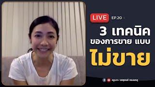 LIVE ครูเงาะ  EP.20 : 3 เทคนิค ของการขาย แบบ "ไม่ขาย"