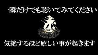 ※警告※奇跡が起こる大大大吉の強波動 強すぎるため他言無用でお願いします 強力！強力です！ やる事なす事うまくいく魔法のような周波数です このタイミングで必ず見ておいてください 純正律ヒーリング音源