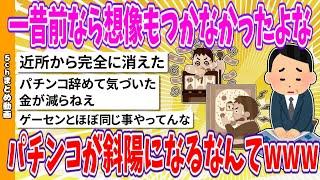 【2chまとめ】一昔前なら想像もつかなかったよな、パチンコが斜陽になるなんてwww【面白いスレ】