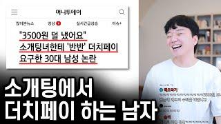 소개팅에서 3500원 더치페이 하는 남자