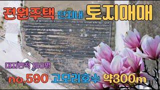 [매물번호590] 포천전원주택토지  /010-2086-8253 / 고모리 호수 도보1분 / 토지 150평 / 매매가 3억 / 평당가 200만원 / 주말농장 활용 가능