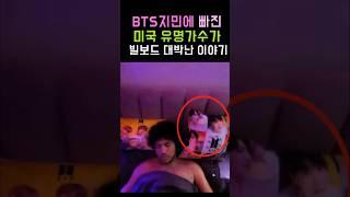 Popular American singer who is into BTS Jimin, Billboard's real story! #BTS #Jimin #Kpop #Shorts