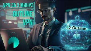 VPN за 5 минут   Outline VPN