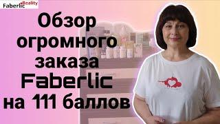  И снова обзор огромного заказа Faberlic / Фаберлик на 111 баллов.