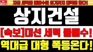 [상지건설][긴급속보]대선 세력 풀매수! 역대급 대형 폭등온다! #상지건설 #상지건설주가 #이재명