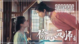 [ENGSUB] 偷心画师 第21集 | Oh! My Sweet Liar! EP21 | 天才少女画师和世家公子假戏真做（夏宁骏、曦子主演）