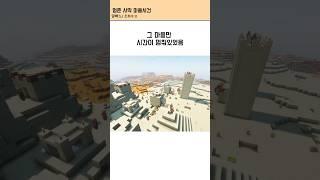마인크래프트 멈춘사막 마을괴담 #마인크래프트 #마크 #썰 #shorts