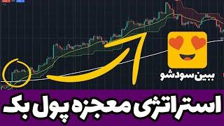 استراتژی ترید معجزه پول بک [ با قدرت سوپرترند]