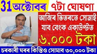 Assamese News Live 31 October 2024|News Live Assamese 31 October 2024|Big Breaking|PMAY Scheme News